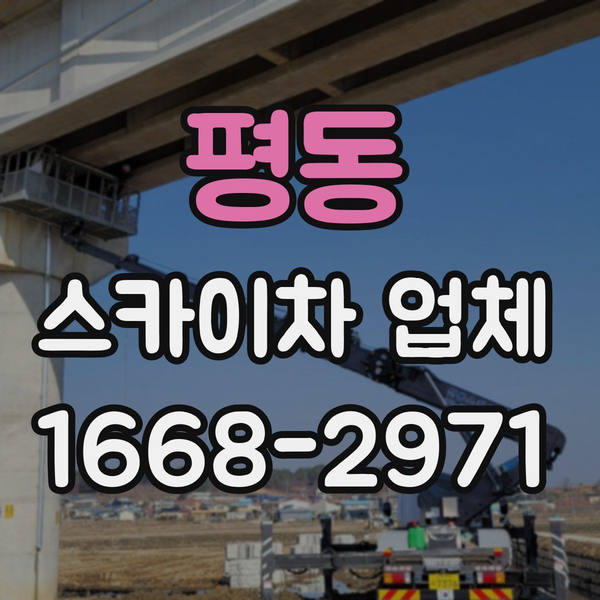 평동 스카이차 업체