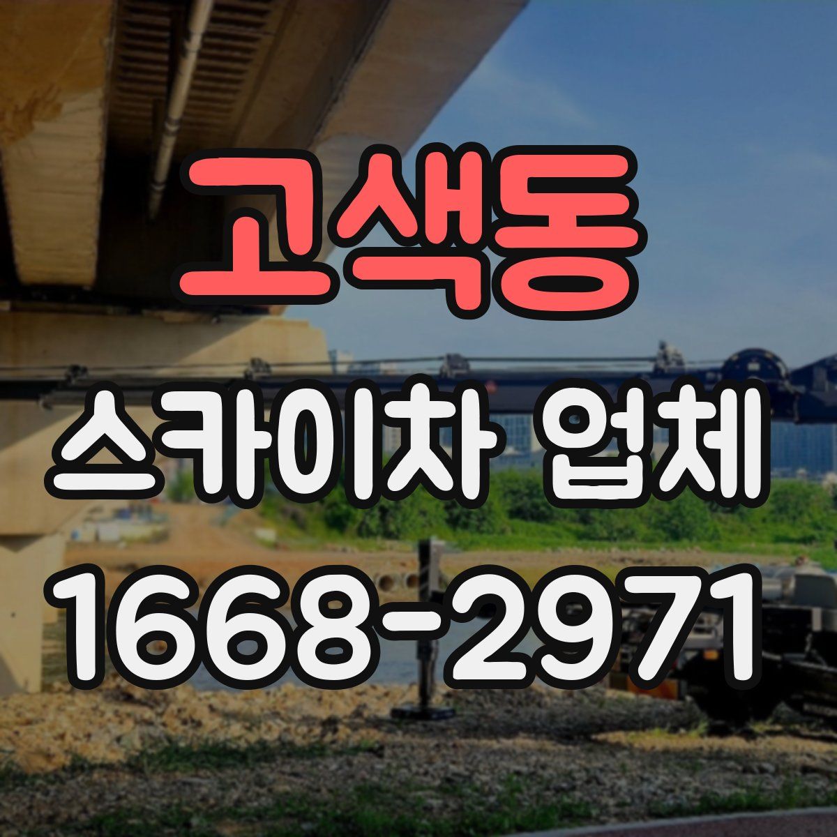 고색동 스카이차 업체