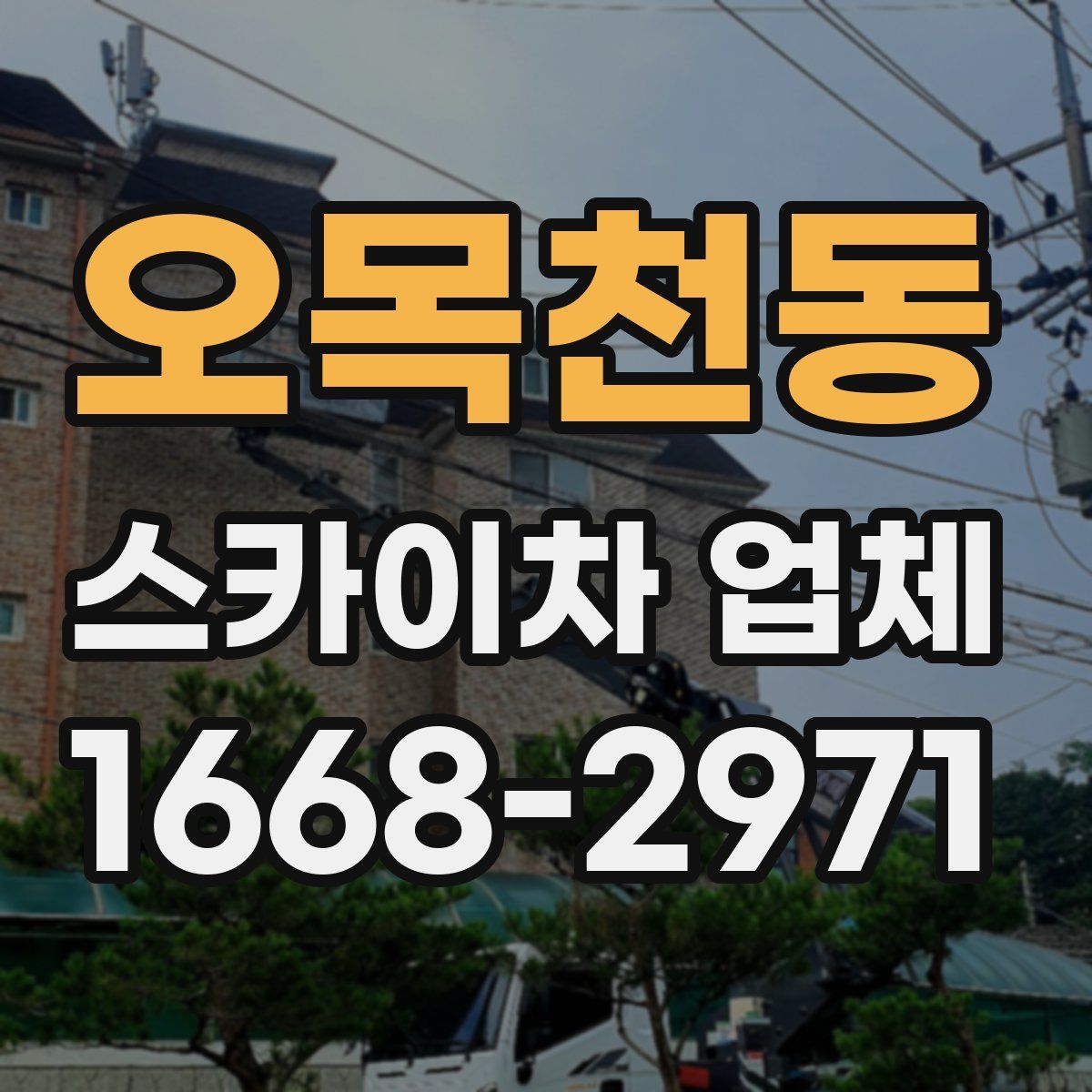 오목천동 스카이차 업체