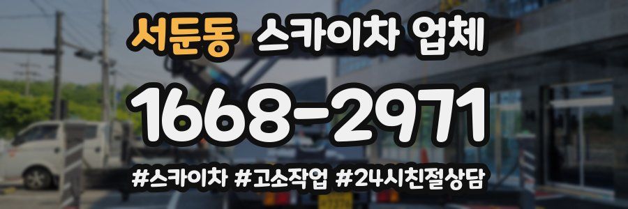 서둔동 스카이차 업체