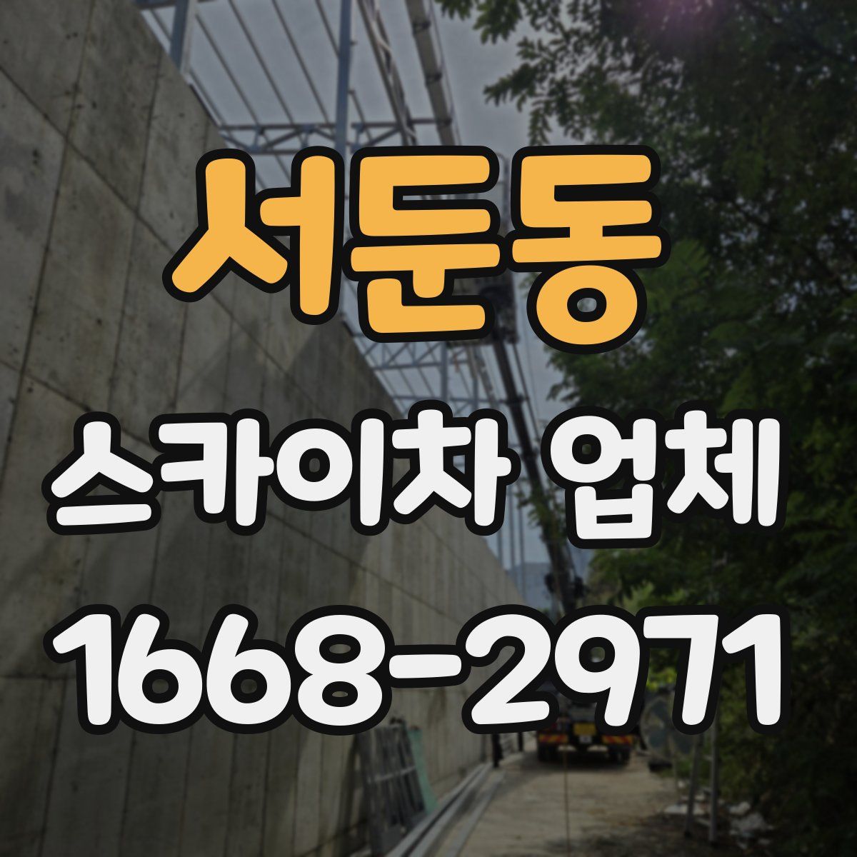 서둔동 스카이차 업체