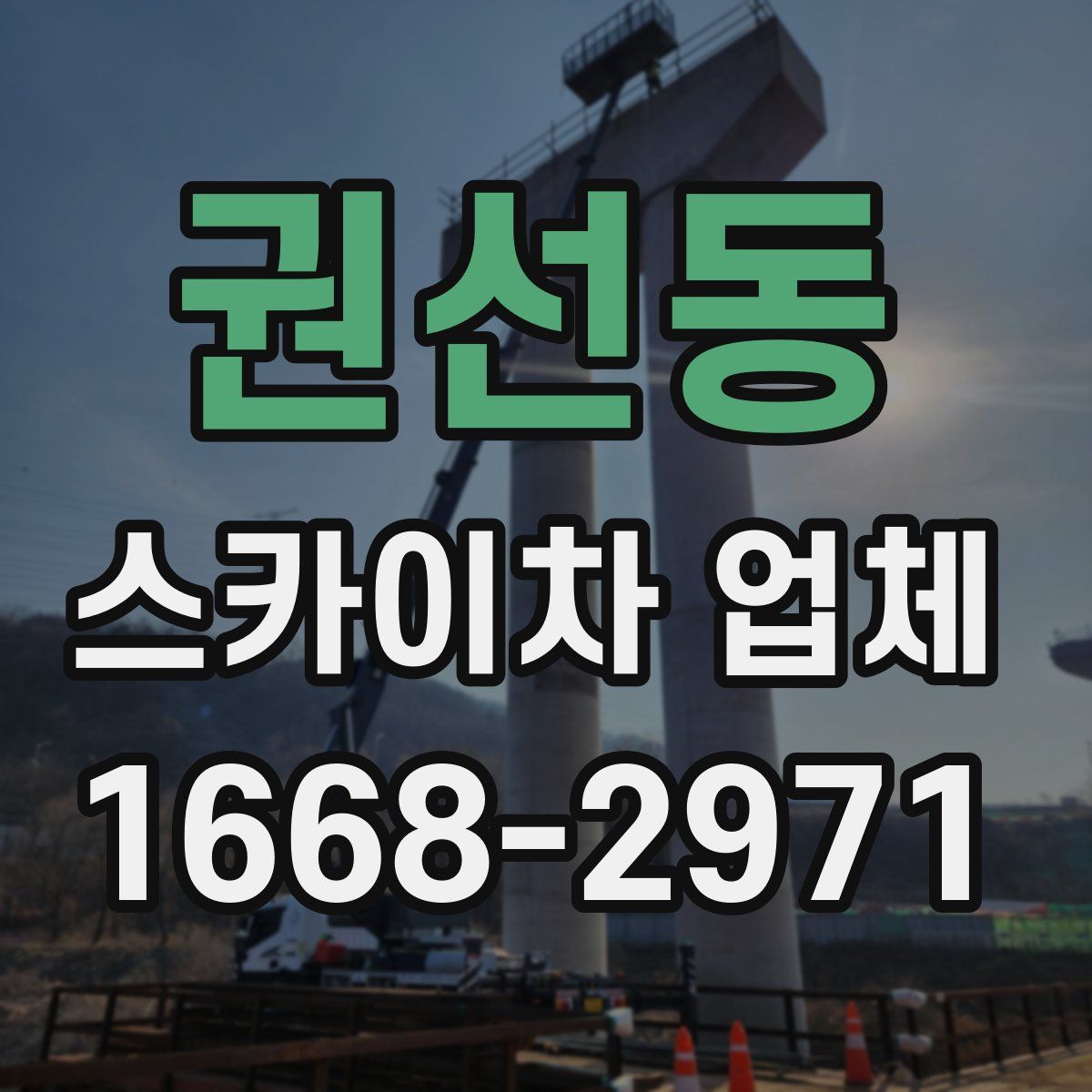 권선동 스카이차 업체