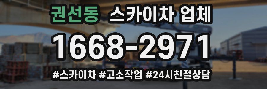 권선동 스카이차 업체