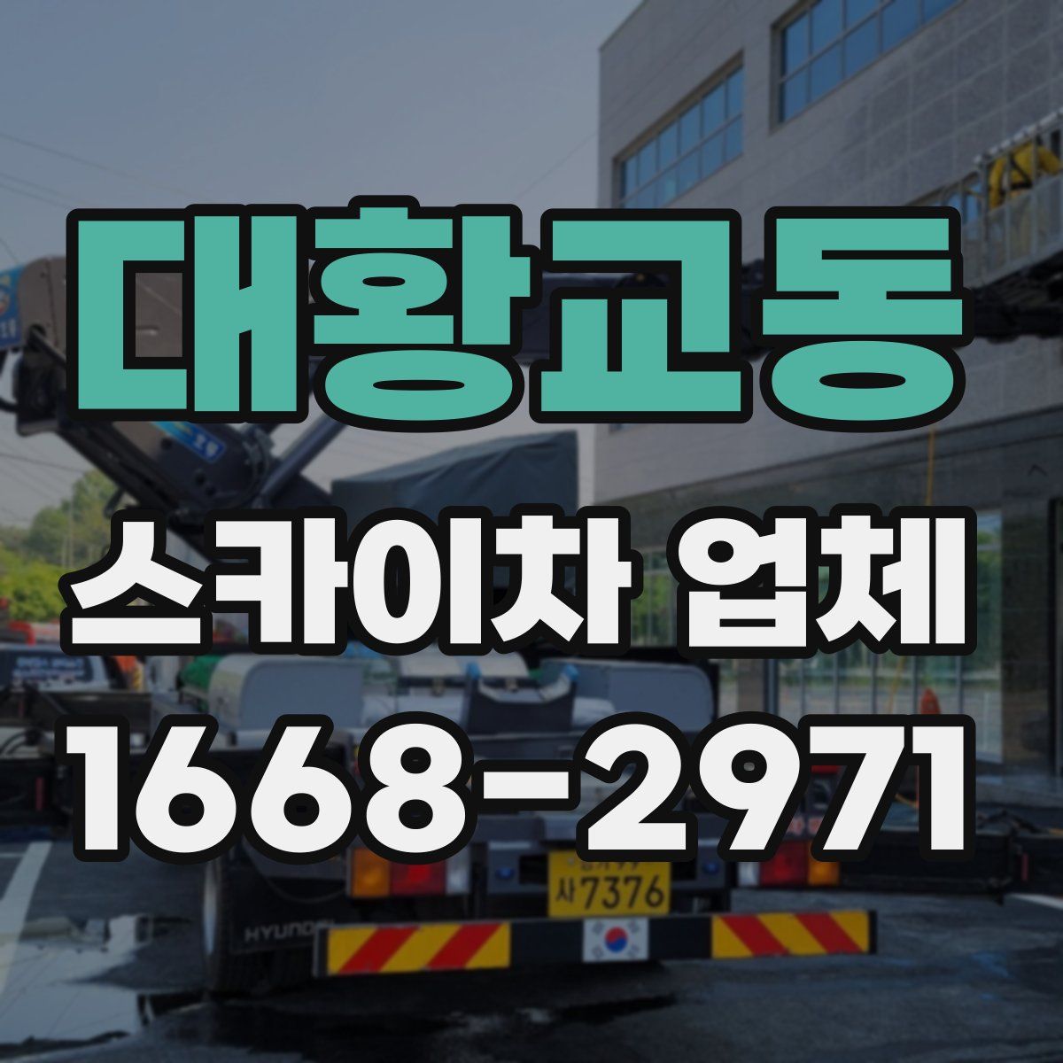 대황교동 스카이차 업체