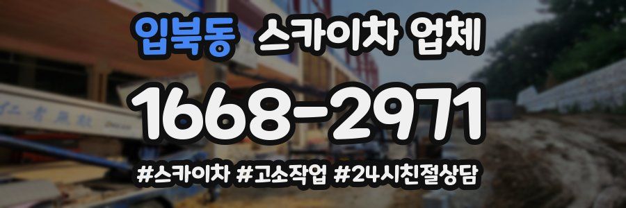 입북동 스카이차 업체