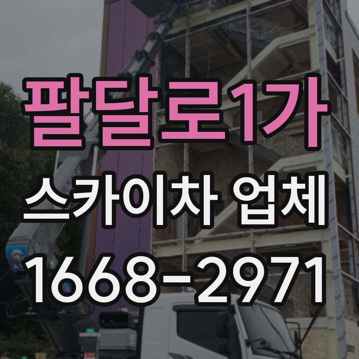 팔달로1가 스카이차 업체