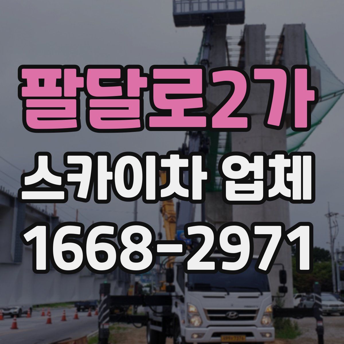 팔달로2가 스카이차 업체