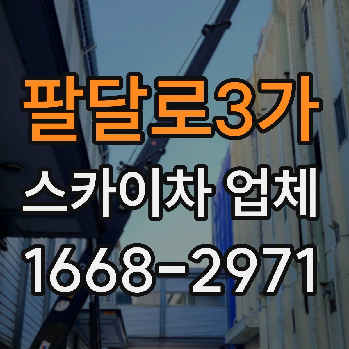 팔달로3가 스카이차 업체