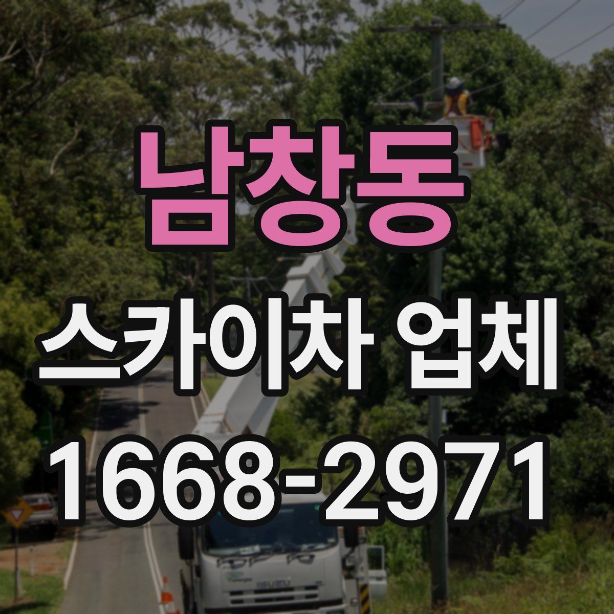 남창동 스카이차 업체