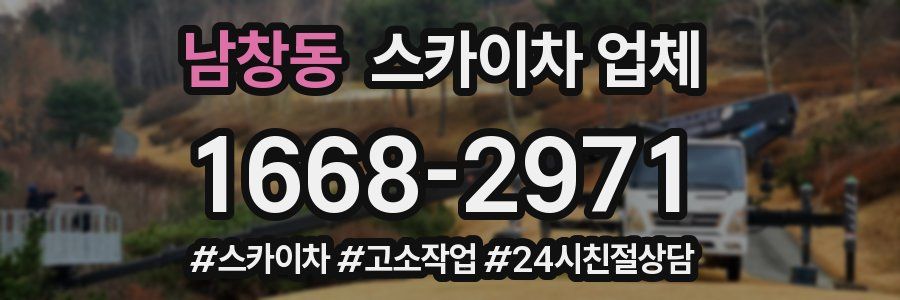 남창동 스카이차 업체