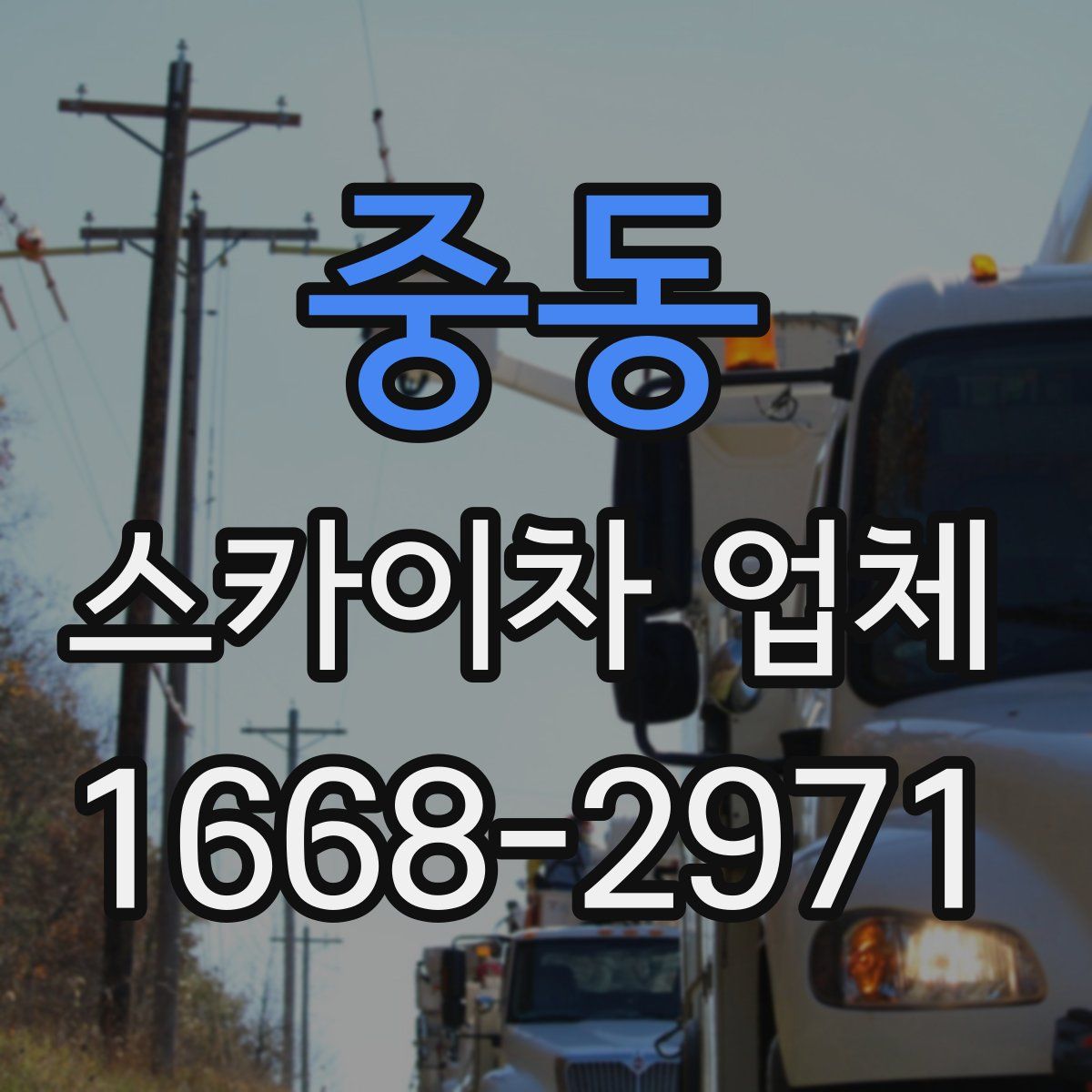 중동 스카이차 업체