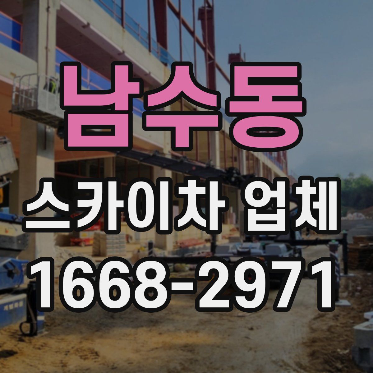 남수동 스카이차 업체