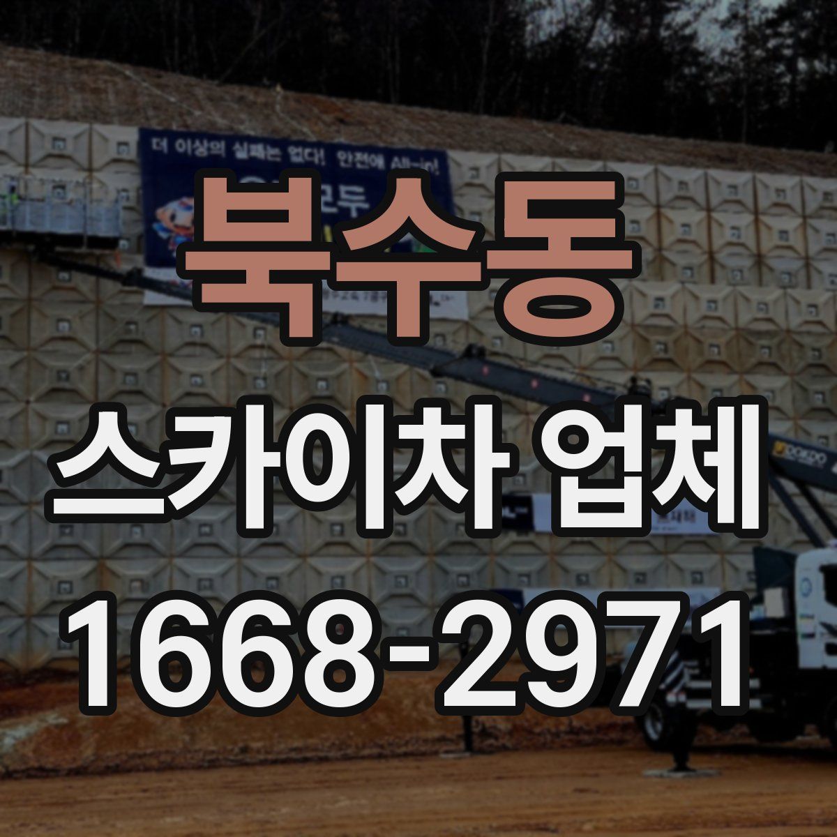 북수동 스카이차 업체