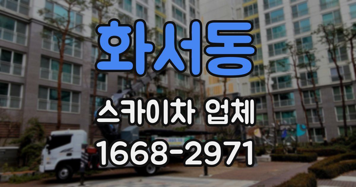 화서동 스카이차 업체