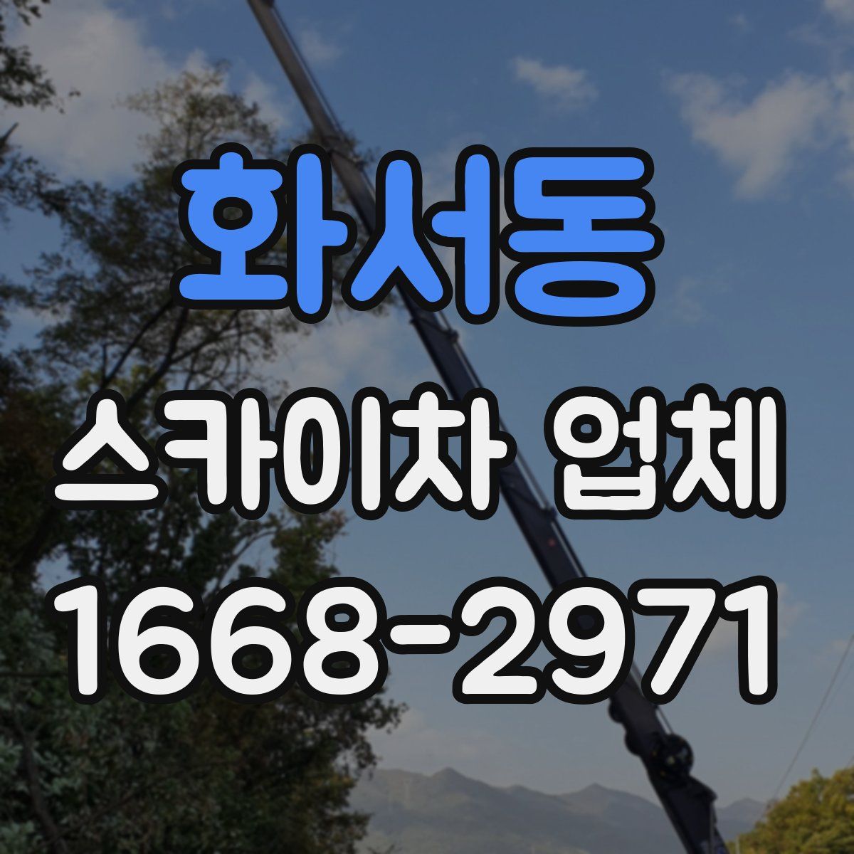 화서동 스카이차 업체