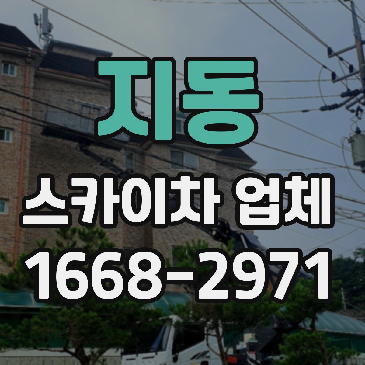 지동 스카이차 업체