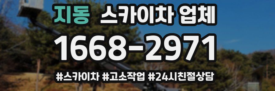 지동 스카이차 업체