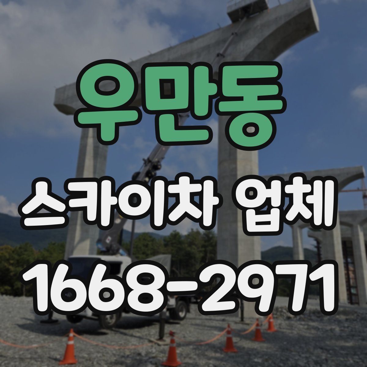 우만동 스카이차 업체