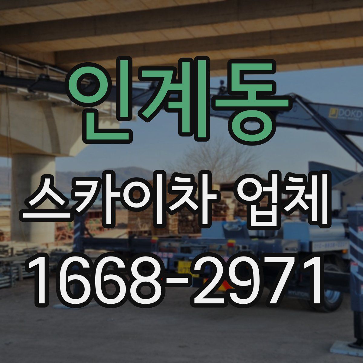 인계동 스카이차 업체