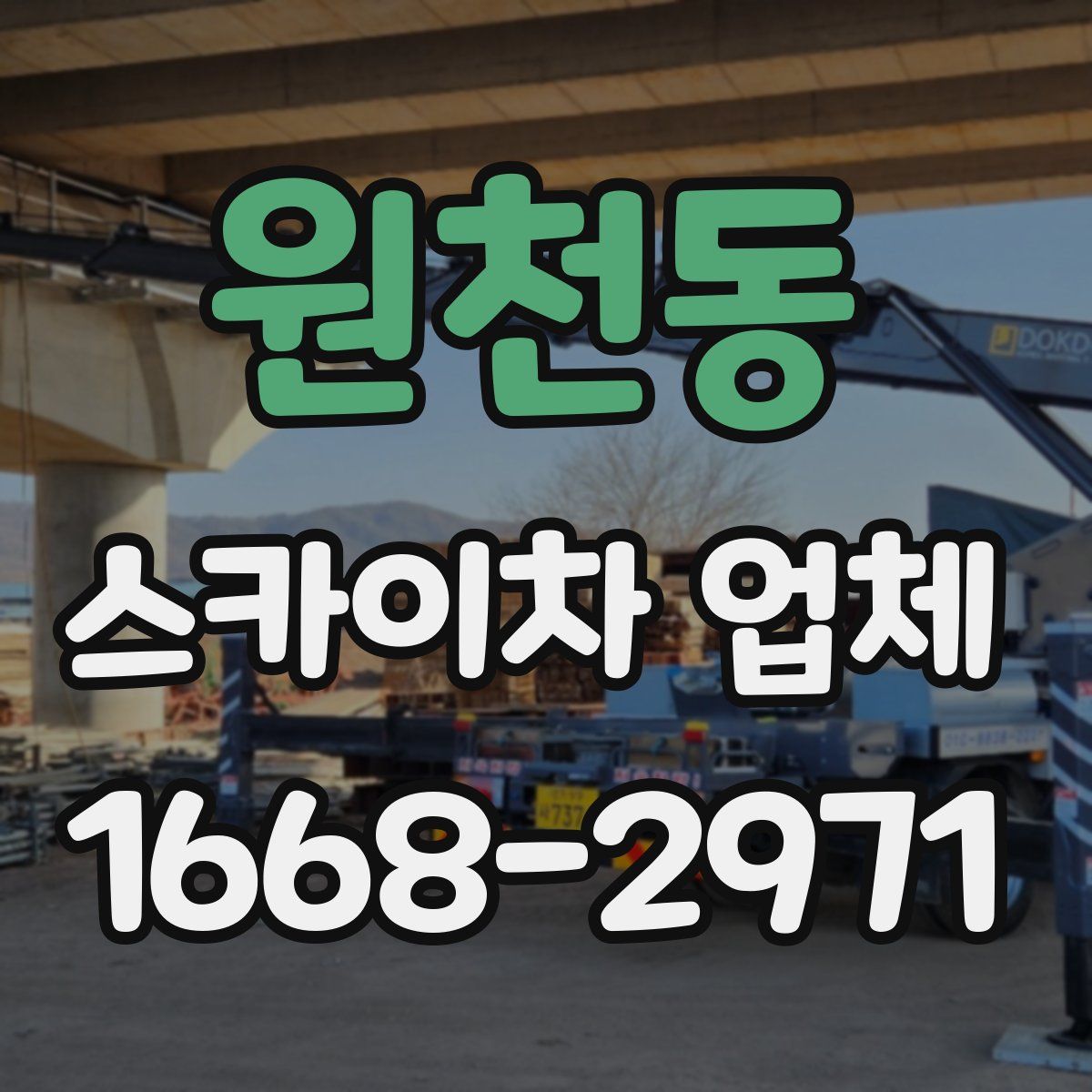 원천동 스카이차 업체
