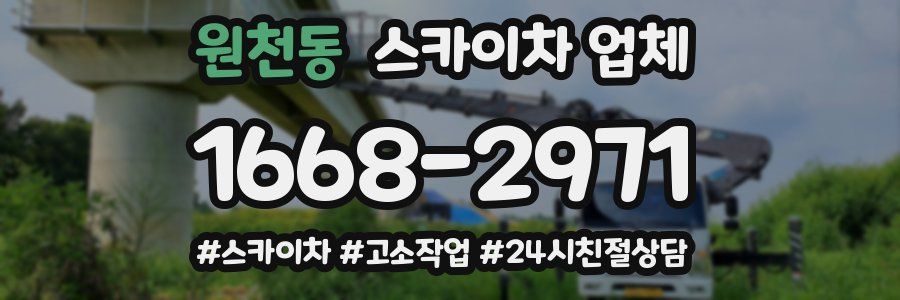 원천동 스카이차 업체