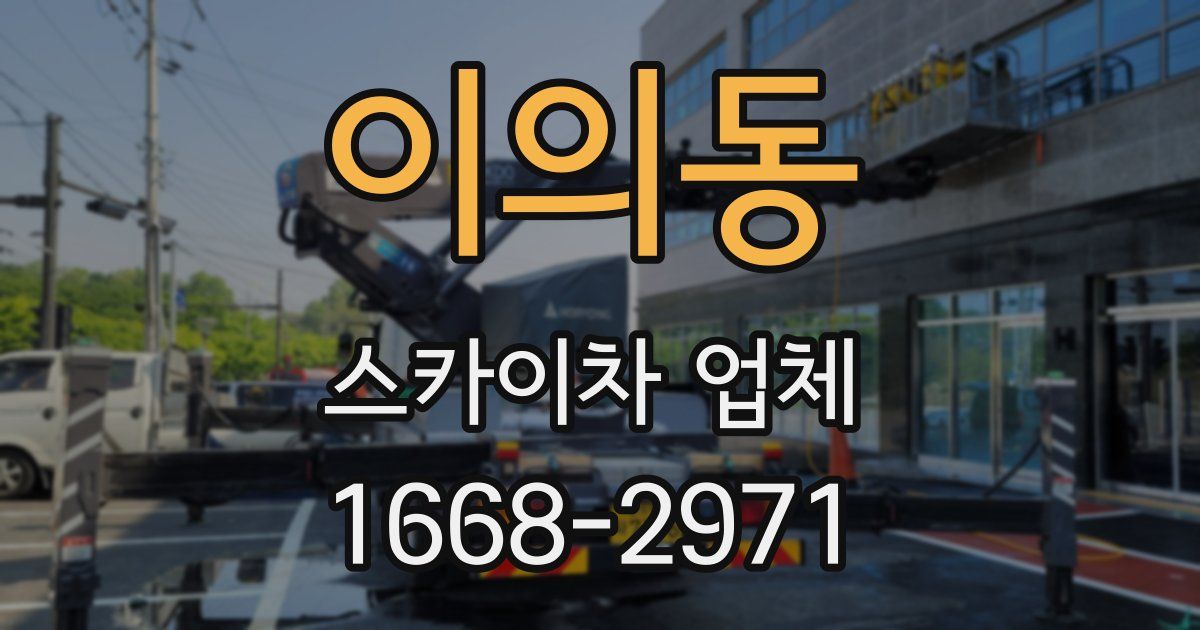 이의동 스카이차 업체