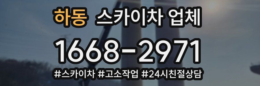 하동 스카이차 업체