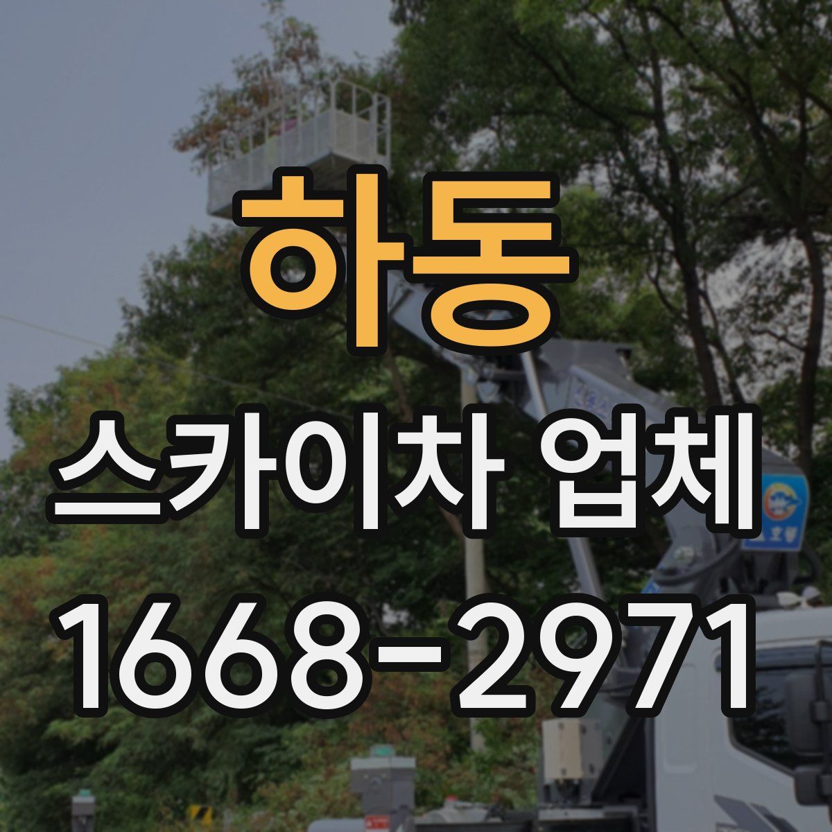 하동 스카이차 업체