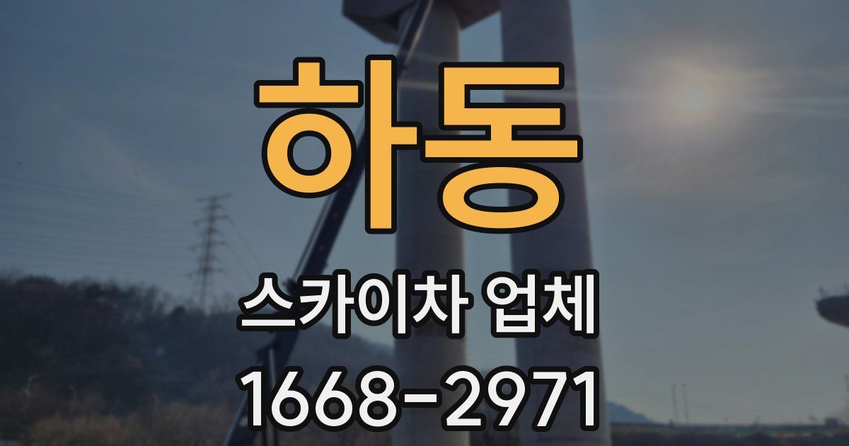 하동 스카이차 업체