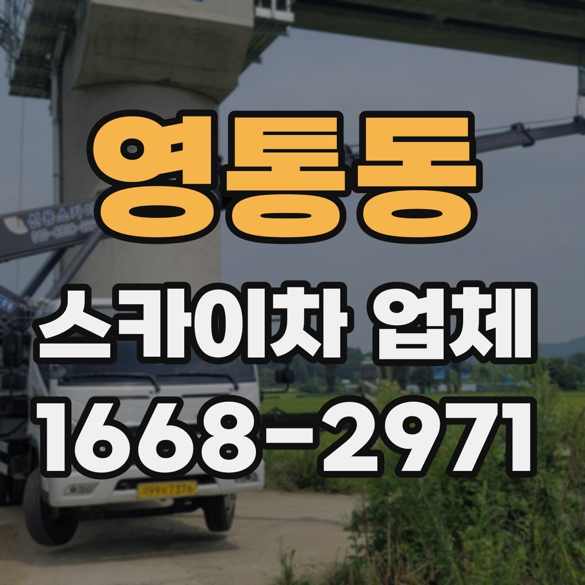 영통동 스카이차 업체