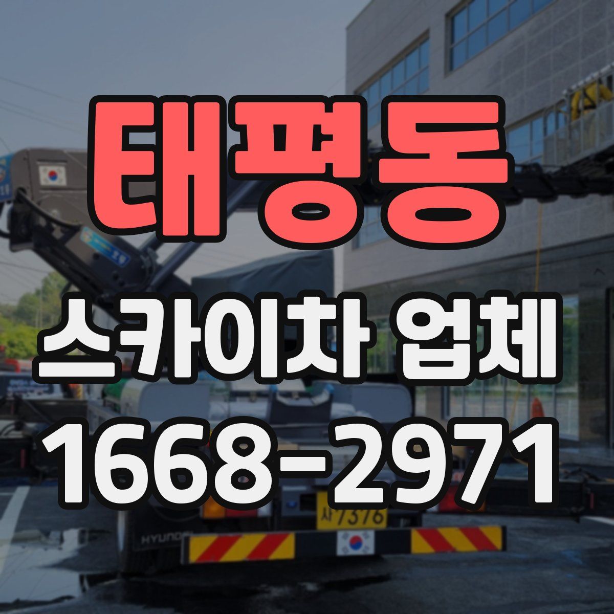 태평동 스카이차 업체
