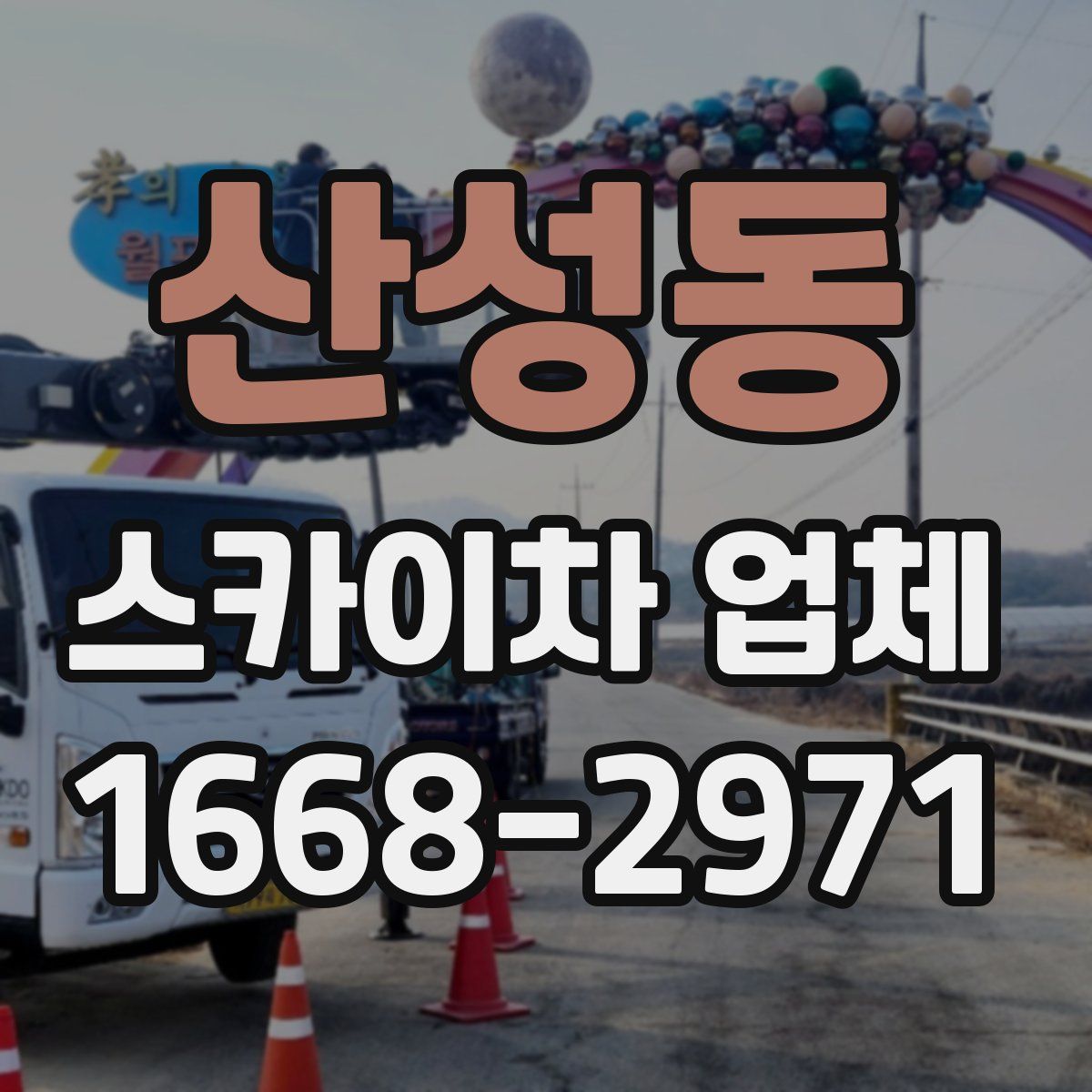 산성동 스카이차 업체