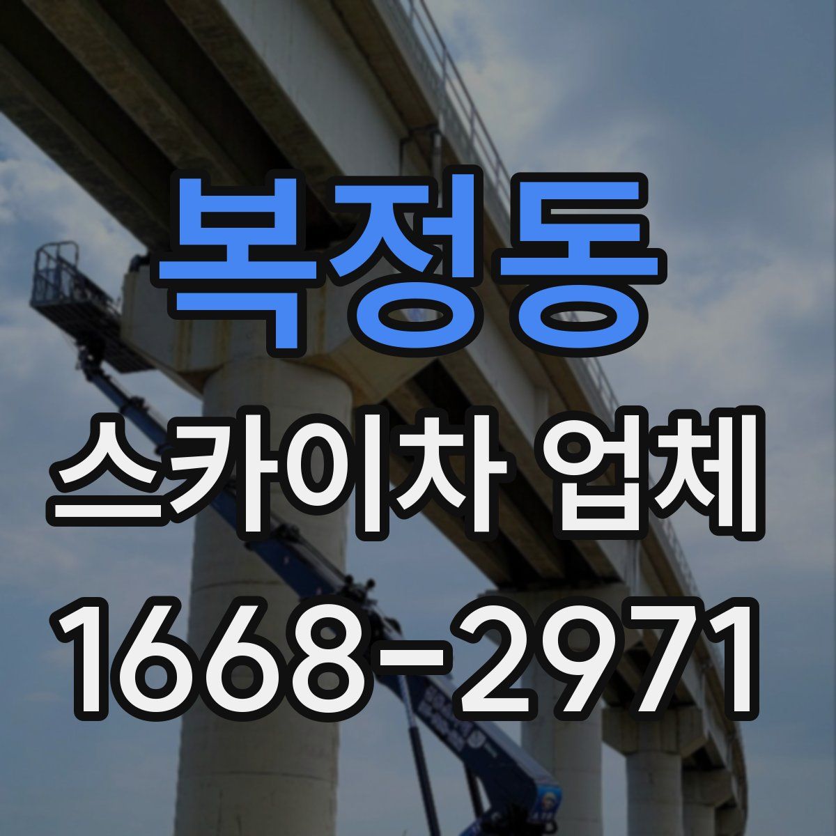 복정동 스카이차 업체
