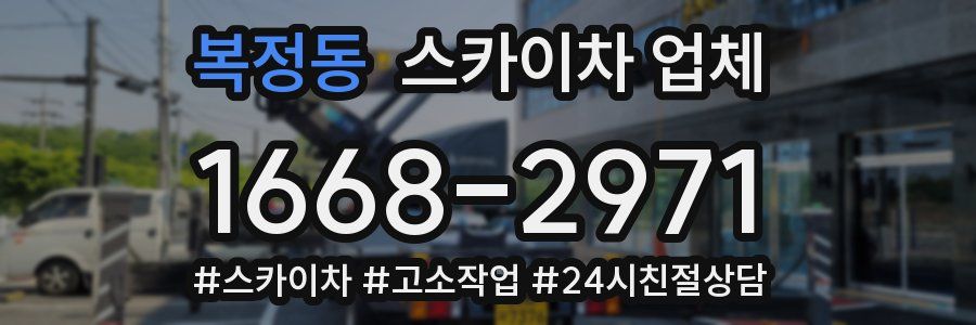 복정동 스카이차 업체