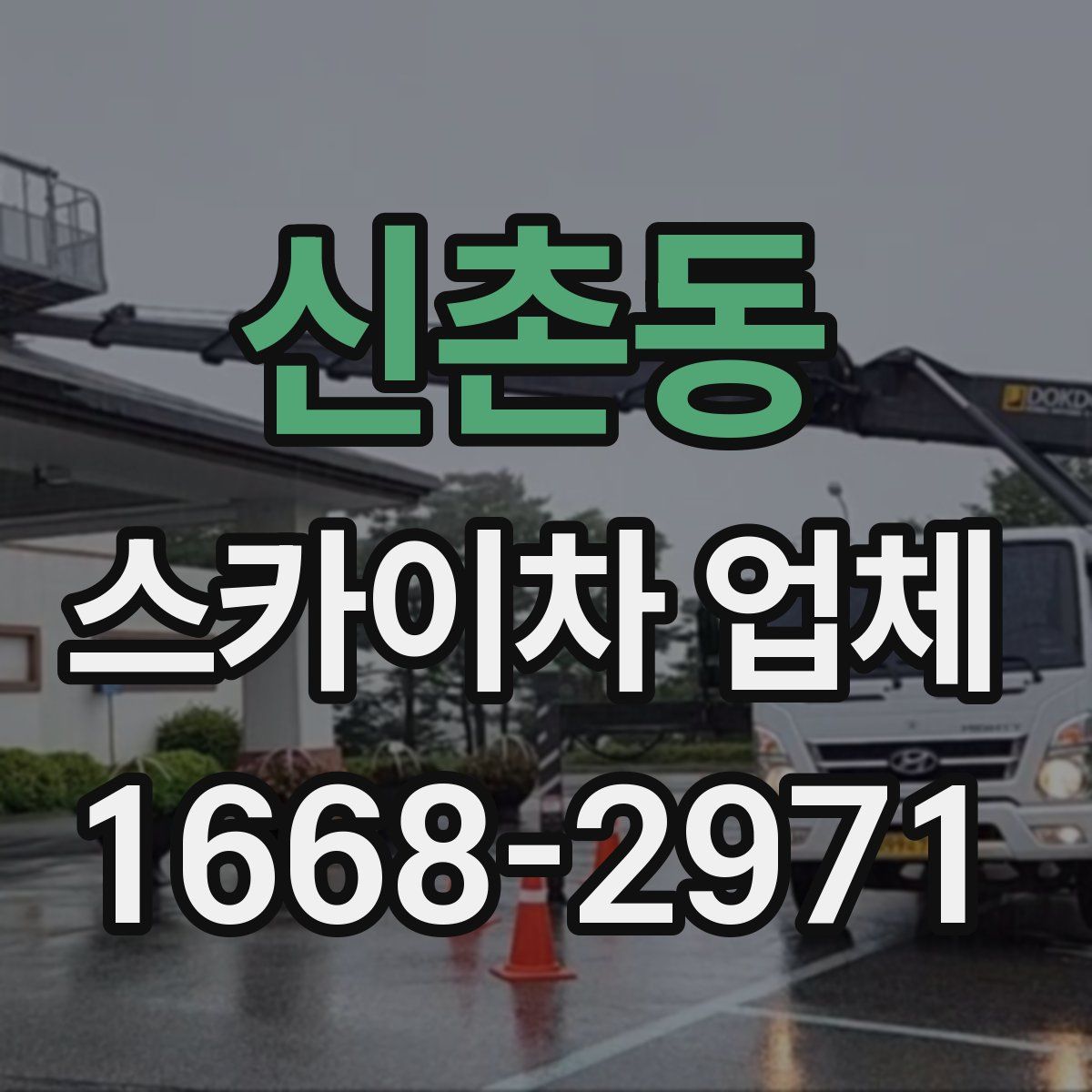 신촌동 스카이차 업체