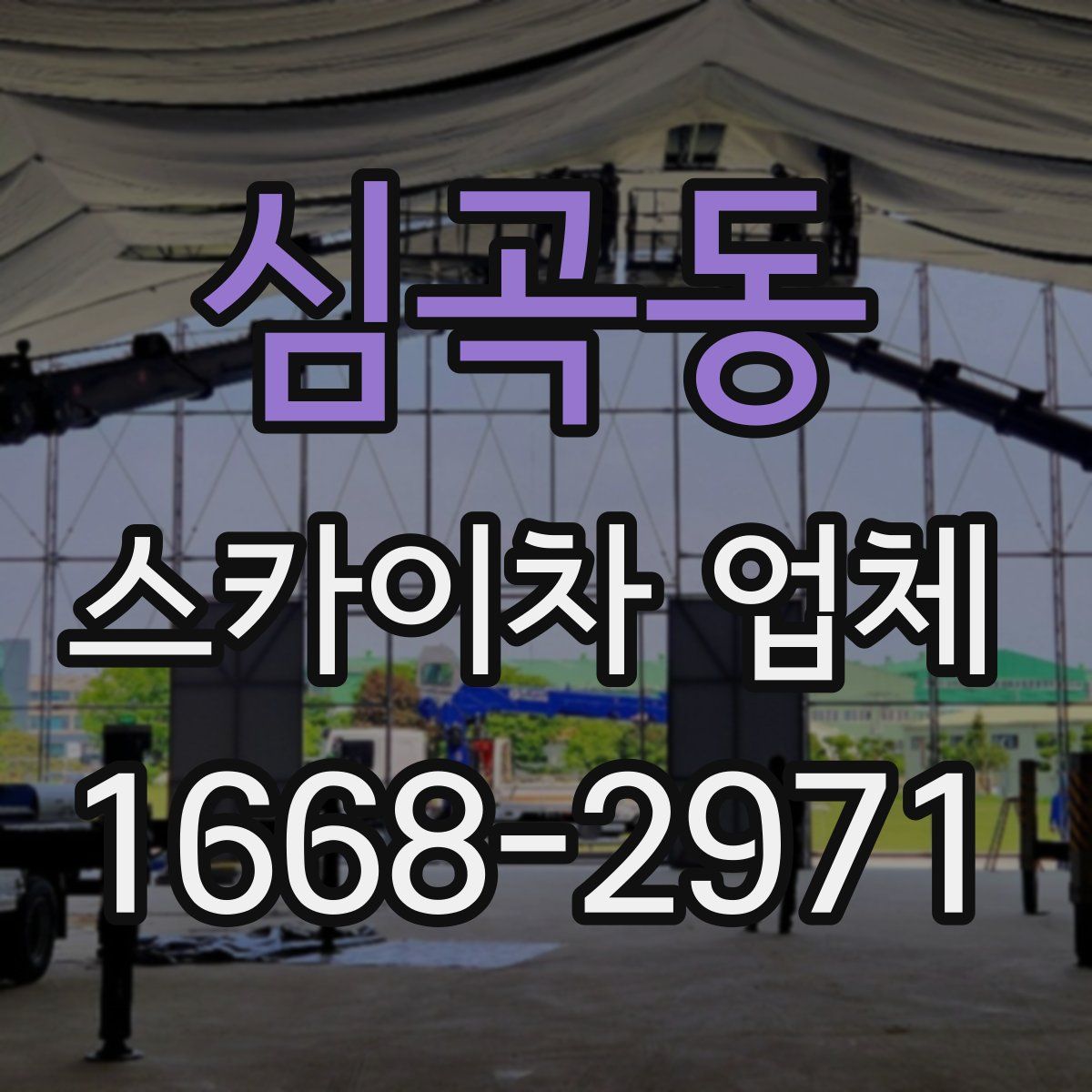 심곡동 스카이차 업체