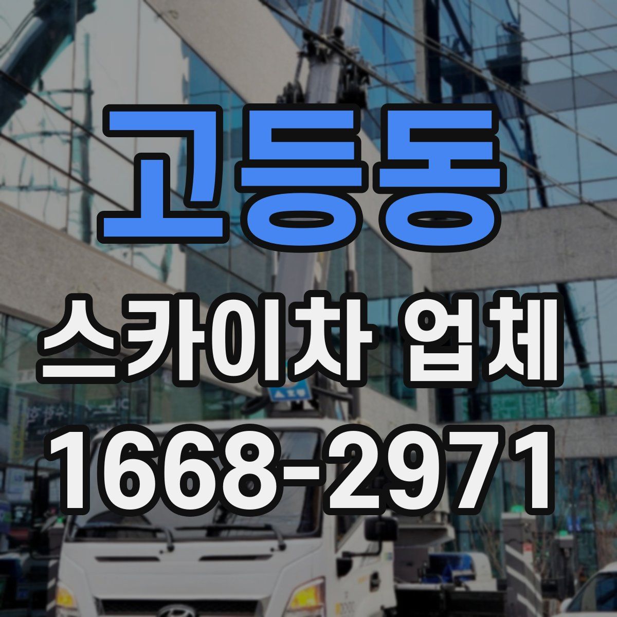 고등동 스카이차 업체