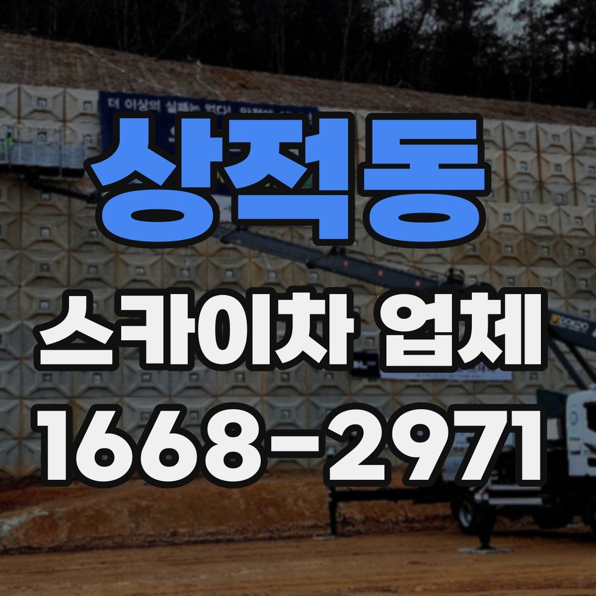 상적동 스카이차 업체