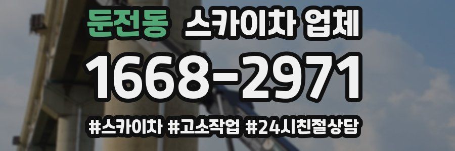 둔전동 스카이차 업체