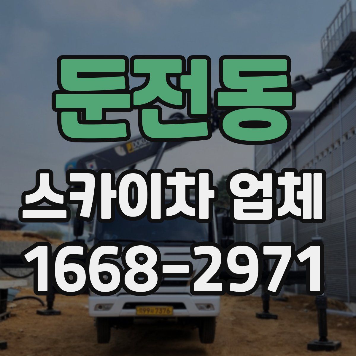 둔전동 스카이차 업체