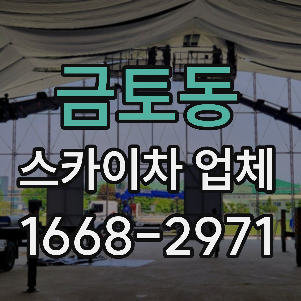 금토동 스카이차 업체