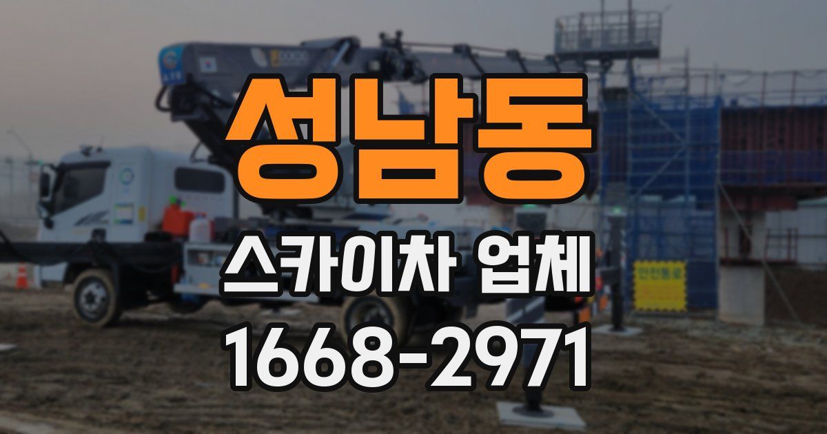 성남동 스카이차 업체