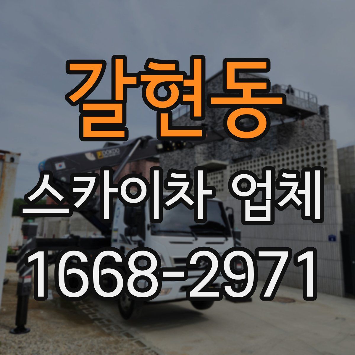 갈현동 스카이차 업체