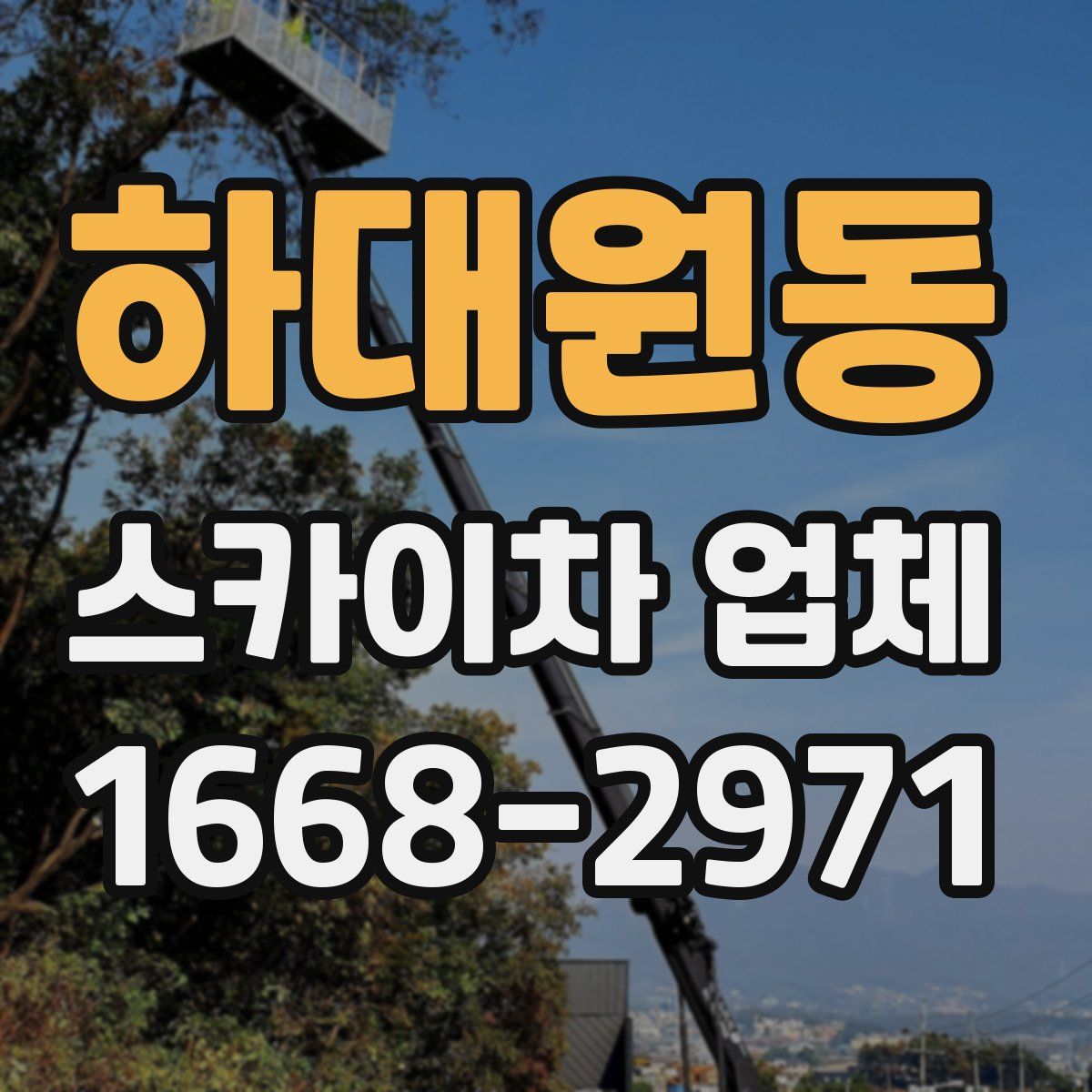 하대원동 스카이차 업체