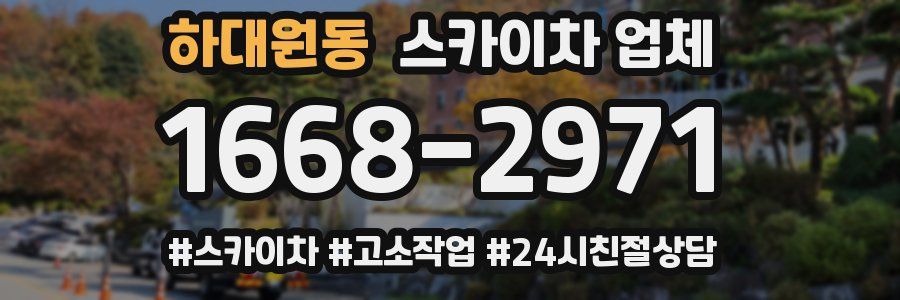 하대원동 스카이차 업체