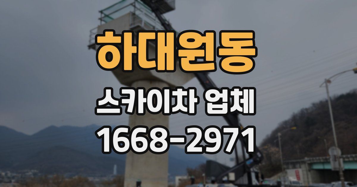 하대원동 스카이차 업체