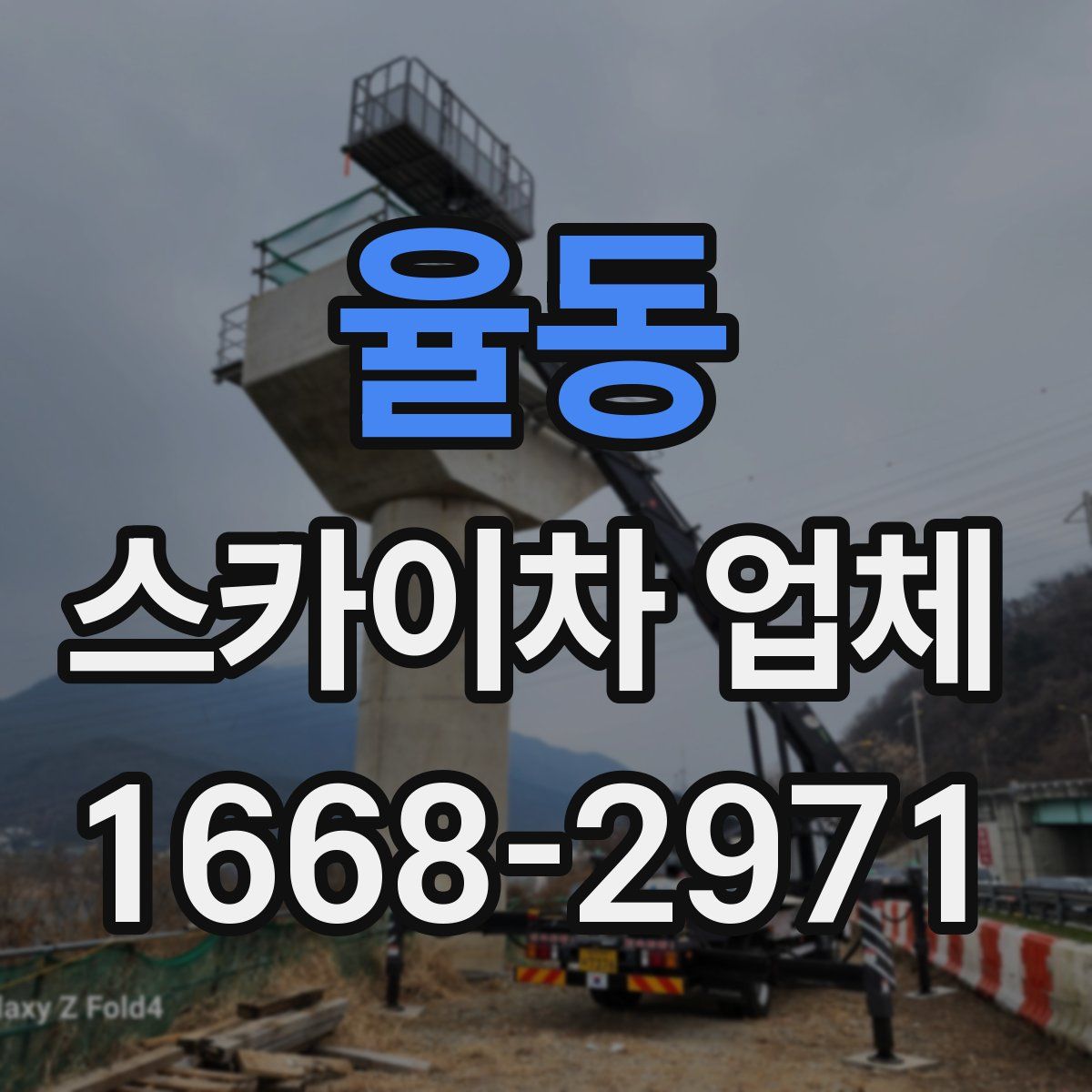율동 스카이차 업체