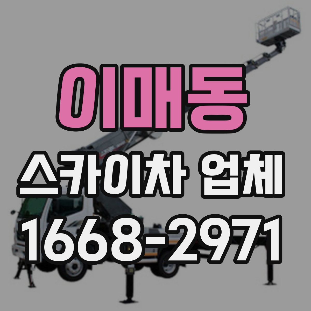 이매동 스카이차 업체