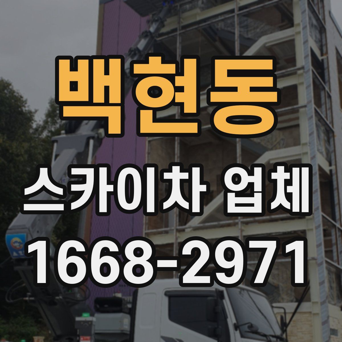 백현동 스카이차 업체