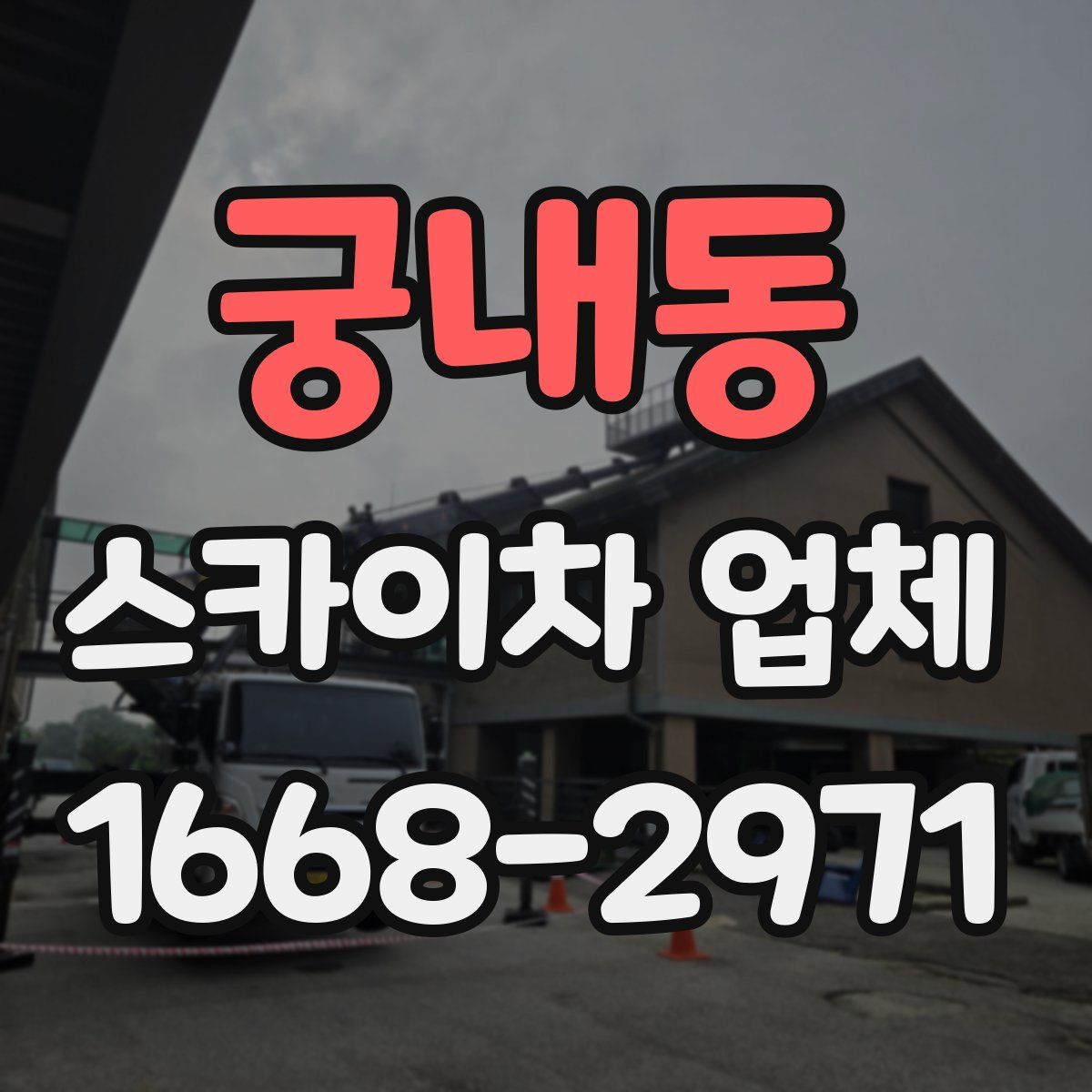 궁내동 스카이차 업체